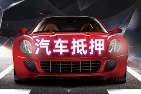 邢台二手车抵押